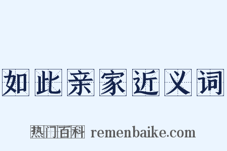 如此亲家近义词是什么意思的图片